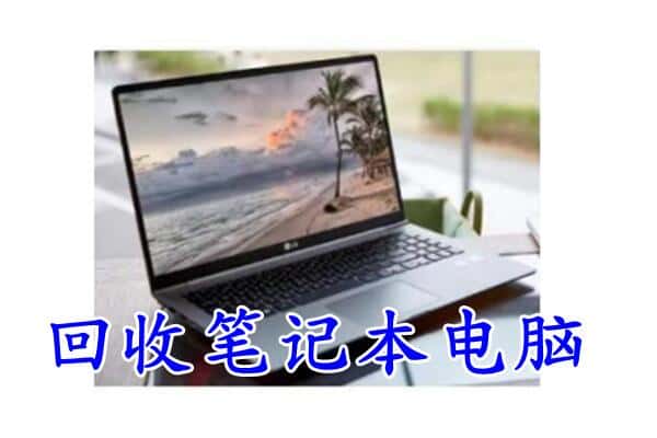 眉山彭山回收电脑