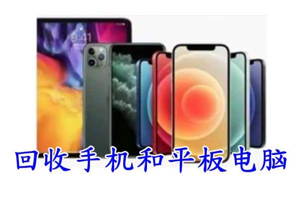 眉山彭山回收手机